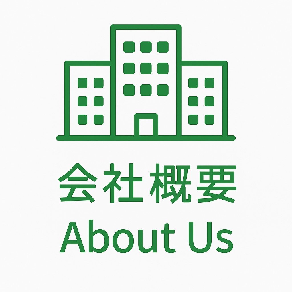 会社概要